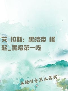 艾澤拉斯：黑暗帝國崛起