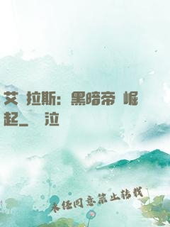 艾澤拉斯：黑暗帝國崛起