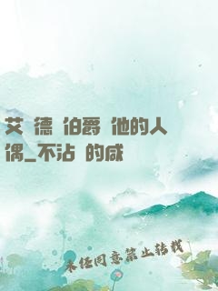 艾爾德蘭伯爵與他的人偶