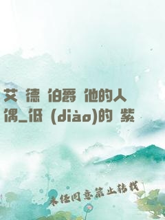 艾爾德蘭伯爵與他的人偶