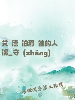 艾爾德蘭伯爵與他的人偶