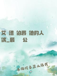 艾爾德蘭伯爵與他的人偶
