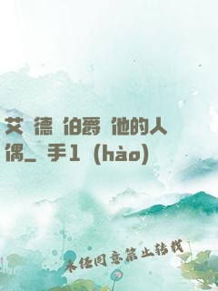 艾爾德蘭伯爵與他的人偶