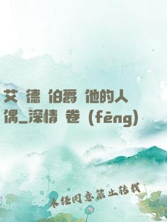 艾爾德蘭伯爵與他的人偶