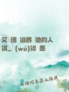 艾爾德蘭伯爵與他的人偶