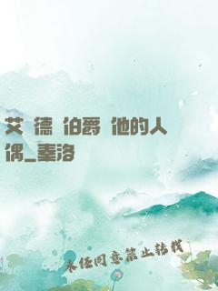 艾爾德蘭伯爵與他的人偶