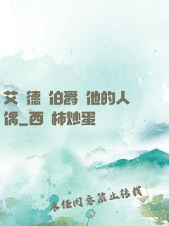 艾爾德蘭伯爵與他的人偶