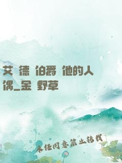 艾爾德蘭伯爵與他的人偶