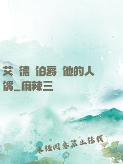 艾爾德蘭伯爵與他的人偶