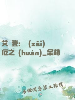 艾爾登：災(zāi)厄之環(huán)