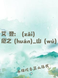 艾爾登：災(zāi)厄之環(huán)
