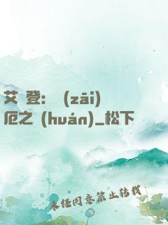 艾爾登：災(zāi)厄之環(huán)
