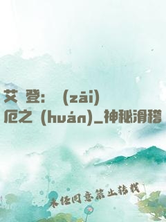 艾爾登：災(zāi)厄之環(huán)