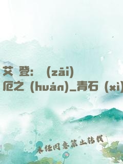 艾爾登：災(zāi)厄之環(huán)