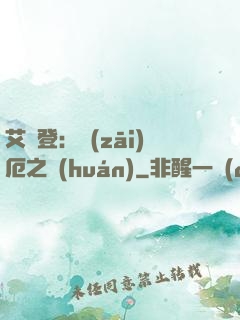 艾爾登：災(zāi)厄之環(huán)