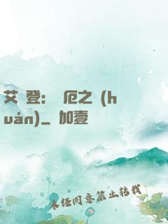 艾爾登：災厄之環(huán)