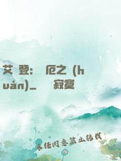 艾爾登：災厄之環(huán)