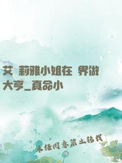 艾爾莉雅小姐在異界做大亨