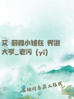 艾爾莉雅小姐在異界做大亨