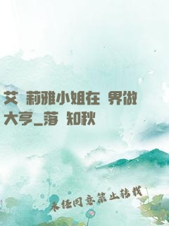 艾爾莉雅小姐在異界做大亨