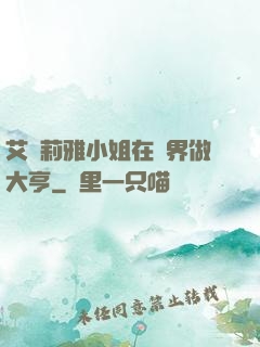 艾爾莉雅小姐在異界做大亨