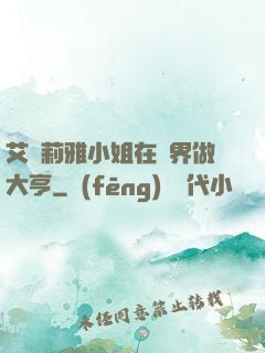 艾爾莉雅小姐在異界做大亨