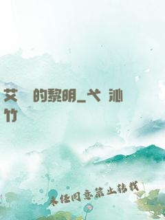 艾貝爾的黎明