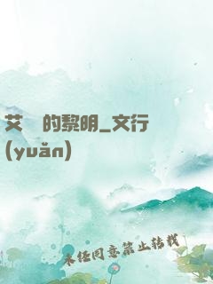 艾貝爾的黎明