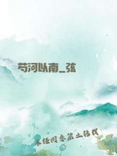 芍河以南