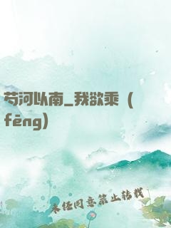 芍河以南