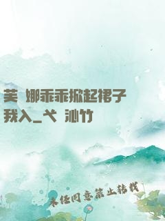 芙寧娜乖乖掀起裙子讓我入