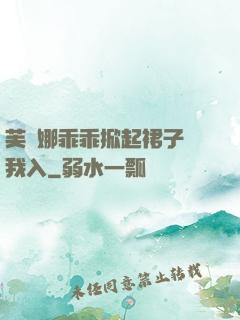 芙寧娜乖乖掀起裙子讓我入