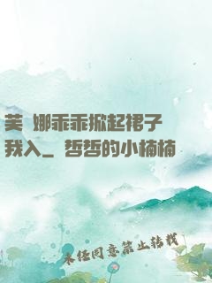 芙寧娜乖乖掀起裙子讓我入