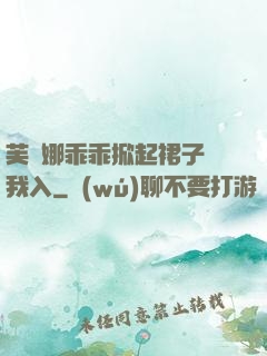 芙寧娜乖乖掀起裙子讓我入
