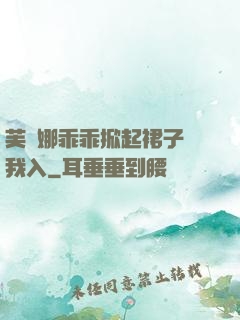 芙寧娜乖乖掀起裙子讓我入