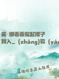 芙寧娜乖乖掀起裙子讓我入