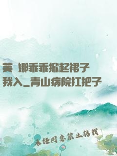芙寧娜乖乖掀起裙子讓我入