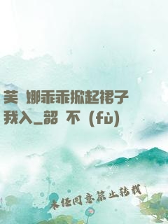 芙寧娜乖乖掀起裙子讓我入