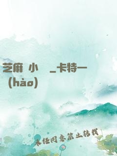 芝麻餡小嬌嬌