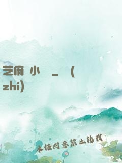芝麻餡小嬌嬌
