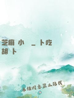 芝麻餡小嬌嬌