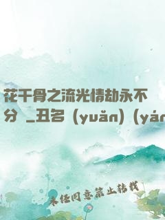 花千骨之流光情劫永不分離