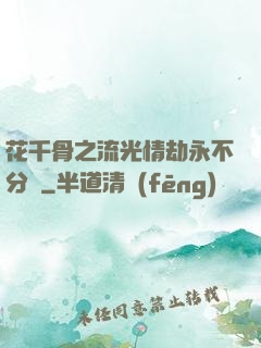 花千骨之流光情劫永不分離