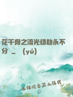 花千骨之流光情劫永不分離