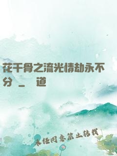 花千骨之流光情劫永不分離