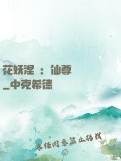 花妖涅槃：仙尊難駕馭