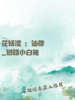 花妖涅槃：仙尊難駕馭