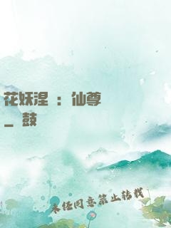 花妖涅槃：仙尊難駕馭