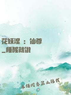 花妖涅槃：仙尊難駕馭