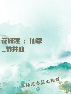花妖涅槃：仙尊難駕馭